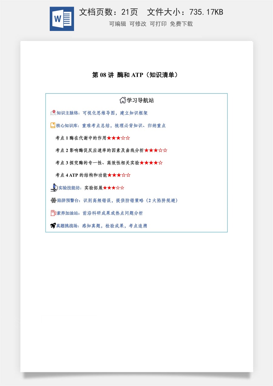 2026高考生物知识梳理第08讲 酶和ATP（知识梳理）（全国通用）（解析版）.docx